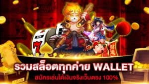 slot รวมทุกค่าย wallet