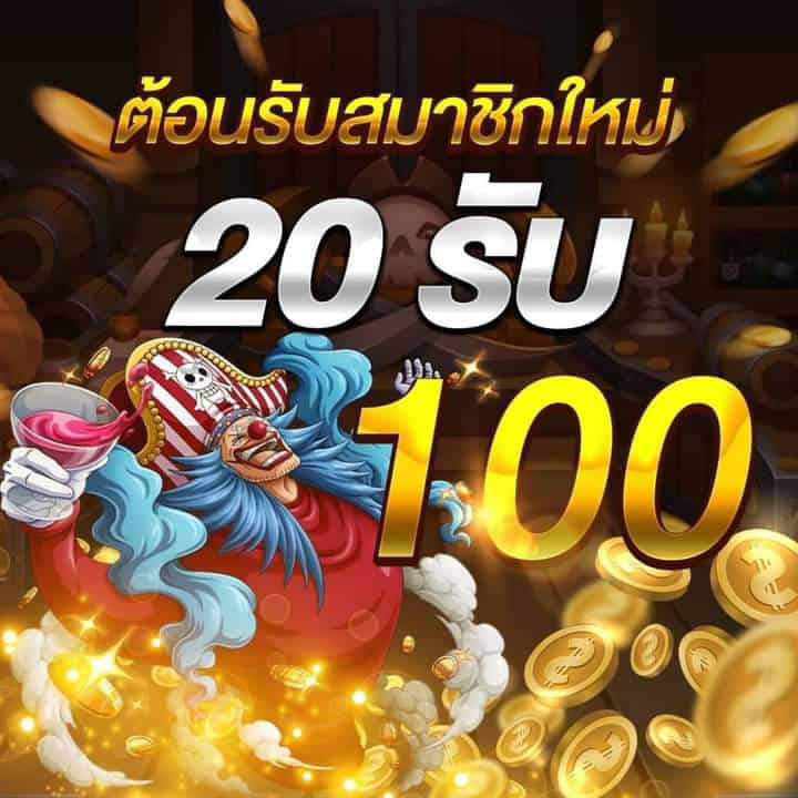 โปร ฝาก 20 รับ 100 ถอนไม่อั้น pg