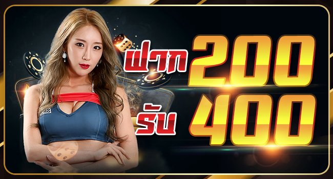 ฝาก 200 รับ 400 ฝาก 100 เทิ ร์ น 2 เท่า