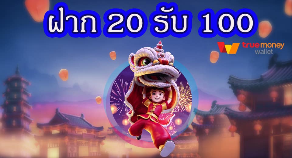 ฝาก20รับ100 มาใหม่ 2022