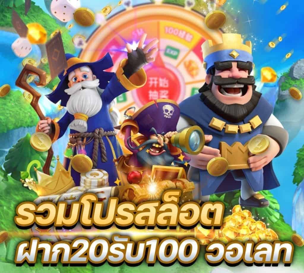 ฝาก20รับ100ถอนไม่จํากัดวอเลท