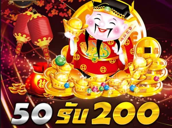 ฝาก50รับ200ไม่ต้องทําเทิร์นวอเลท