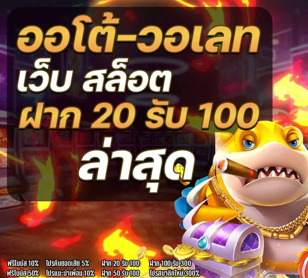 รวมฝาก20รับ100 วอเลทล่าสุด