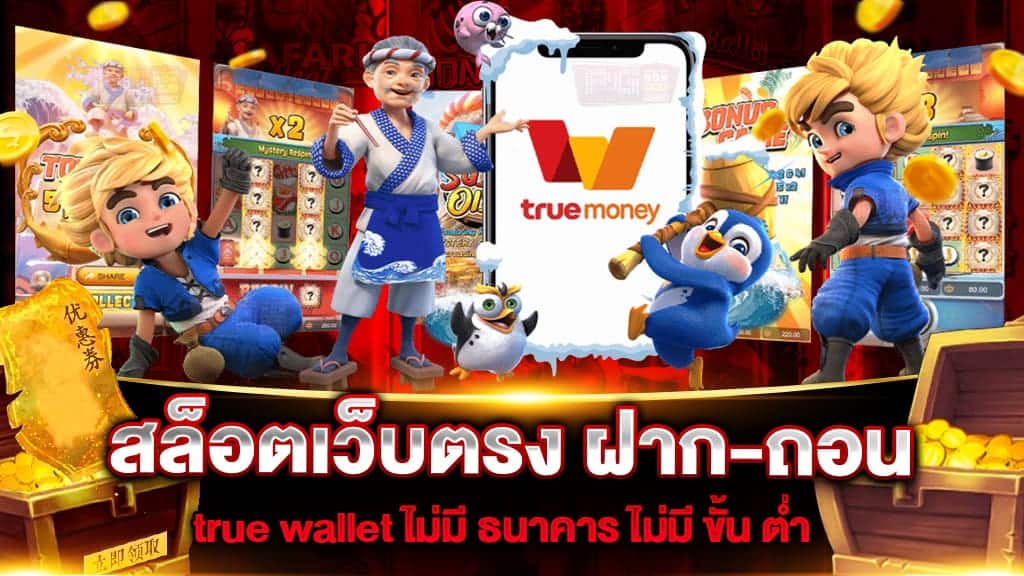 สล็อต ฝาก-ถอน true wallet ไม่มี บัญชีธนาคาร 2022