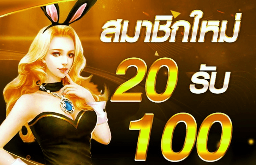 เว็บสล็อต ฝาก 20 รับ 200