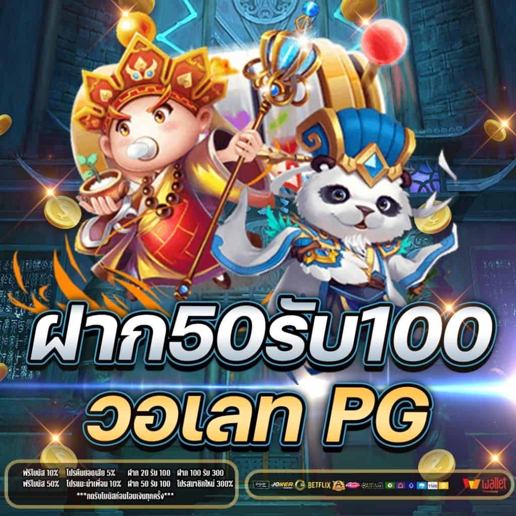 โปร ฝาก 50 รับ 100 PG