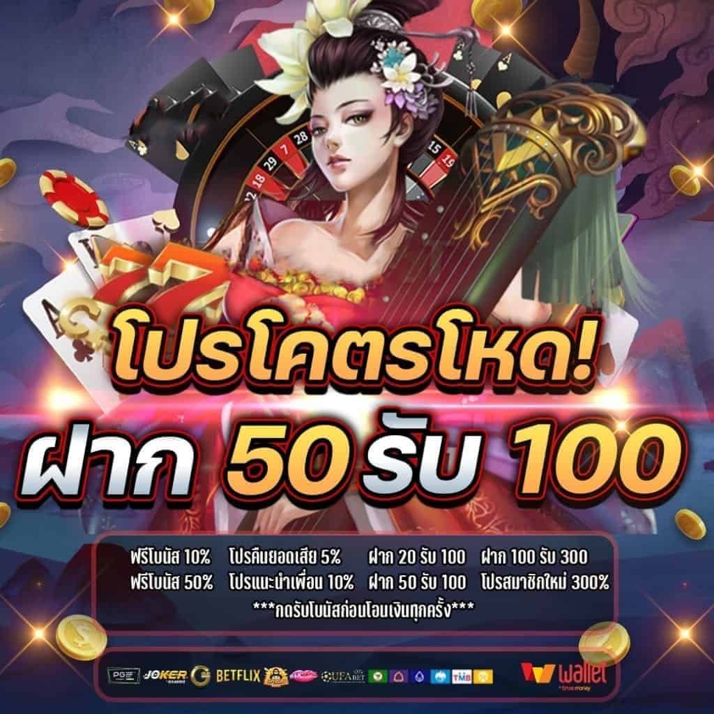 โปรฝาก50รับ100 ถอนไม่อั้น ล่าสุด รวมค่าย