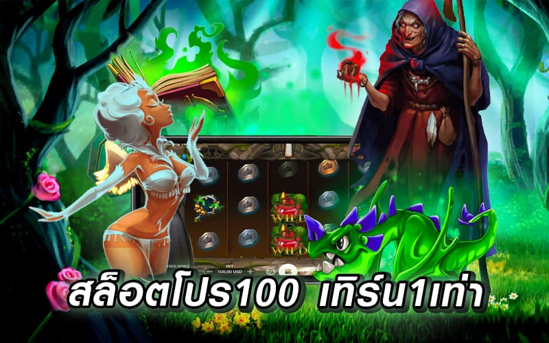 โปรสล็อต สมาชิกใหม่ 100 เทิ ร์ น. 1 เท่า