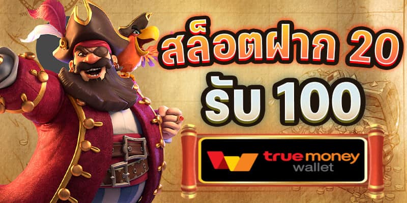 โปรสล็อตทุนน้อย ฝาก 20รับ100 ล่าสุด