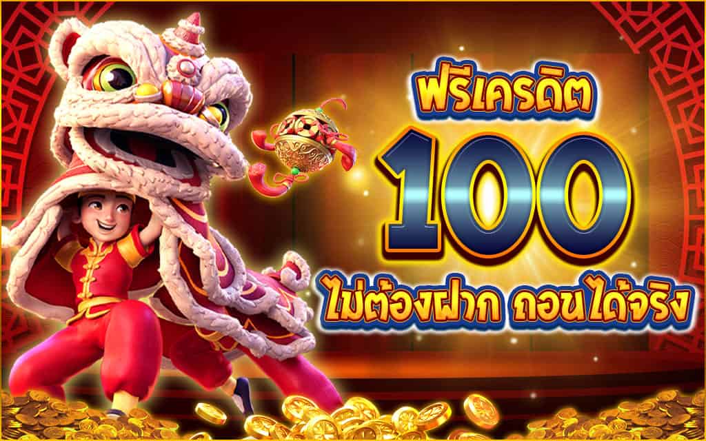 โปรสล็อตสมาชิกใหม่100 ถอนไม่อั้น