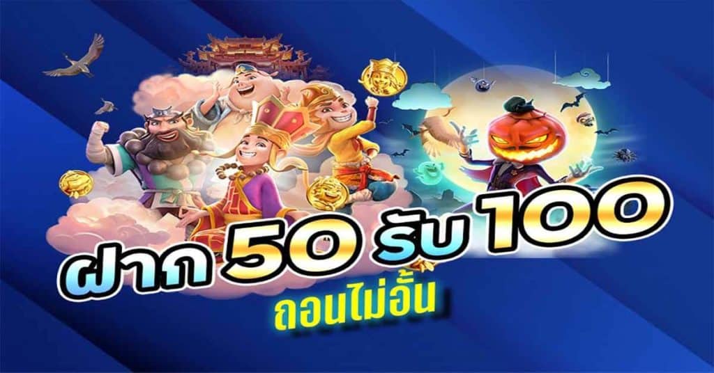 50 รับ 100 เว็บตรง