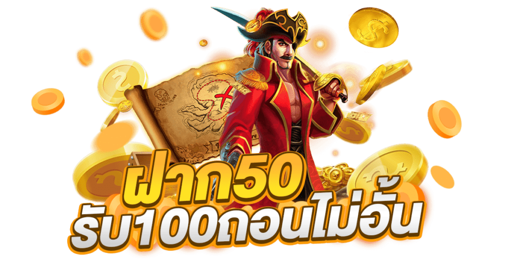 50รับ100 ถอนไม่อั้น 2022