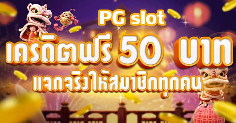 PG AUTO เครดิตฟรี 50