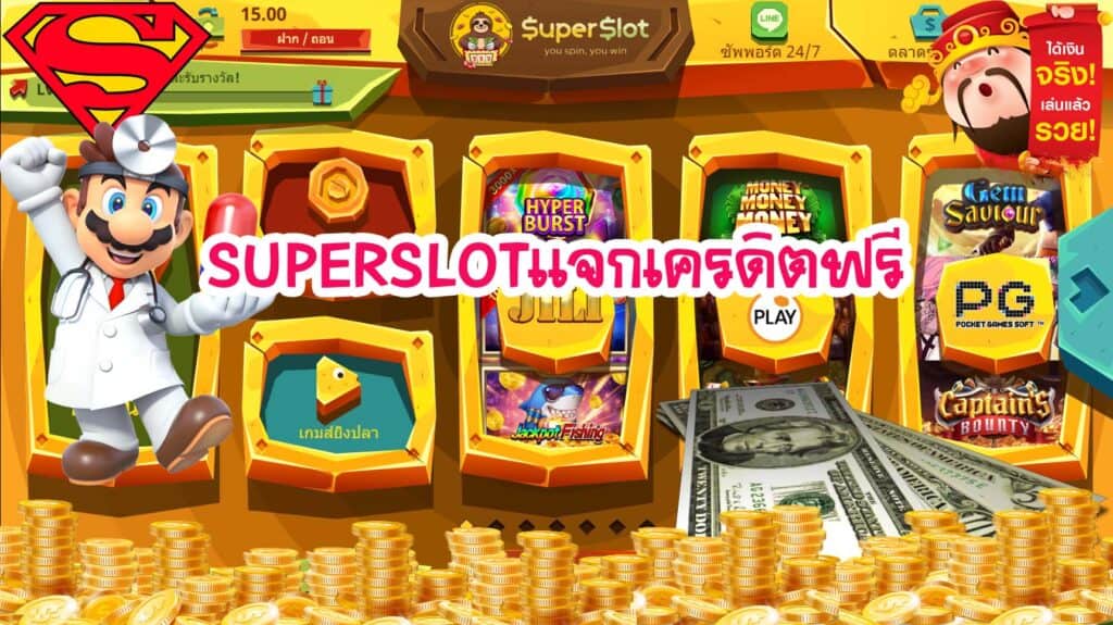 Superslot โปร โม ชั่ น เครดิตฟรี