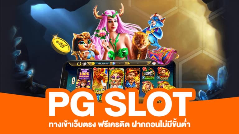 pg slot ฝากถอนไม่มีขั้นต่ำ เว็บตรง