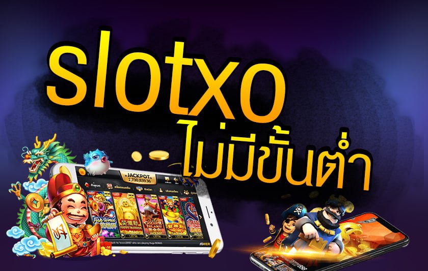 slotxo ฝาก-ถอน ไม่มี ขั้นต่ำ