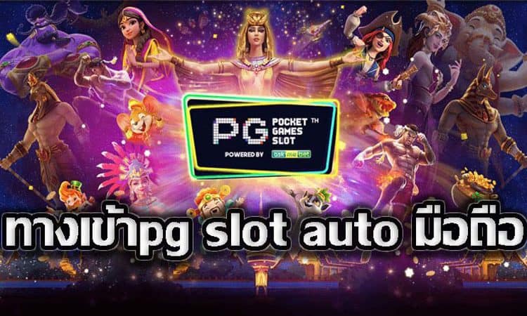 ทางเข้าpg slot auto มือถือดาวน์โหลด