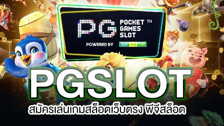 ทางเข้าเกมสล็อต ค่าย pg