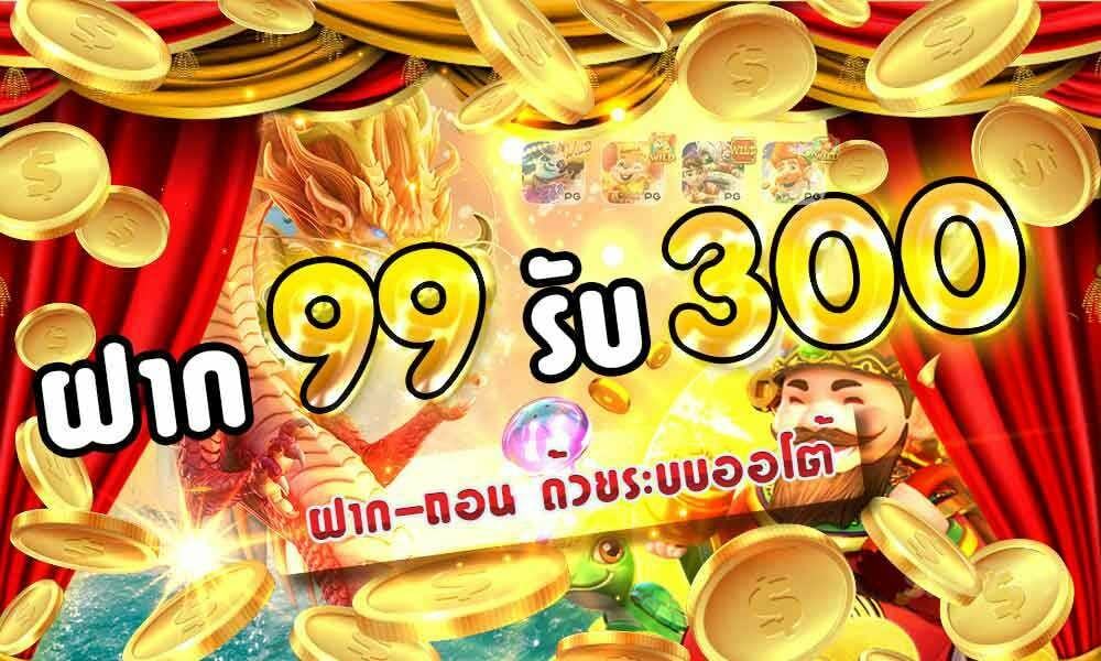 ฝาก99รับ300 wm