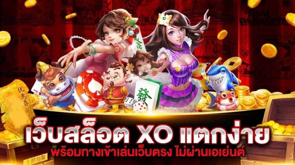 รวมเว็บ XO SLOT ฝาก-ถอน AUTO