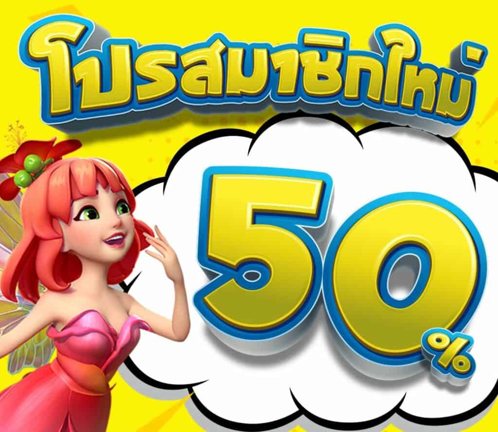 รวมโปรสล็อต 50% 100