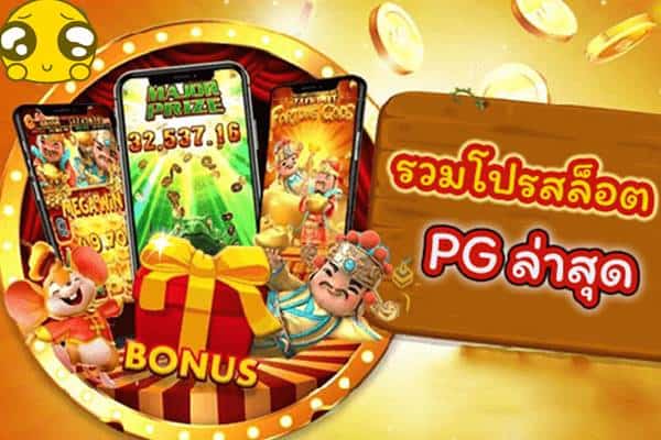 รวมโปรสล็อต สมาชิกใหม่ pg