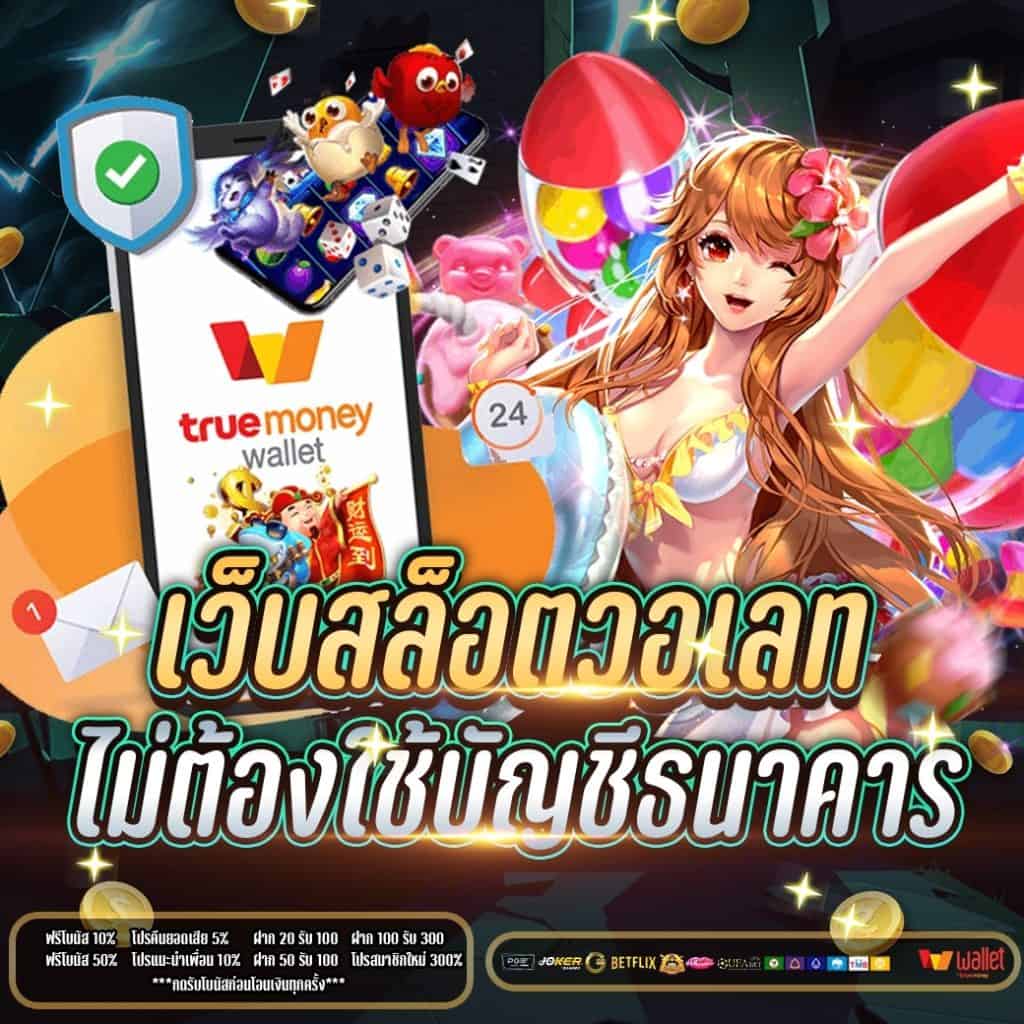 โปรสล็อตสมาชิกใหม่100 ถอนไม่อั้น