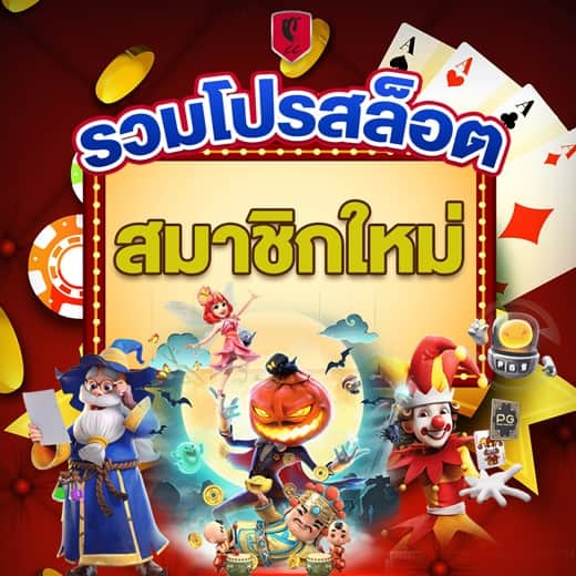 สล็อต สมัครสมาชิกใหม่ โบนัส 100