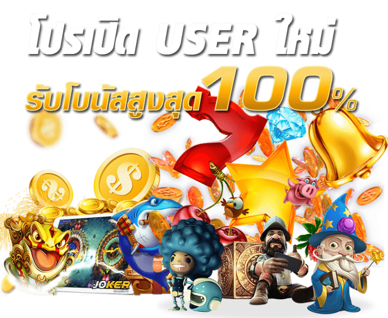 โปรสล็อตสมาชิกใหม่100 ถอนไม่อั้น