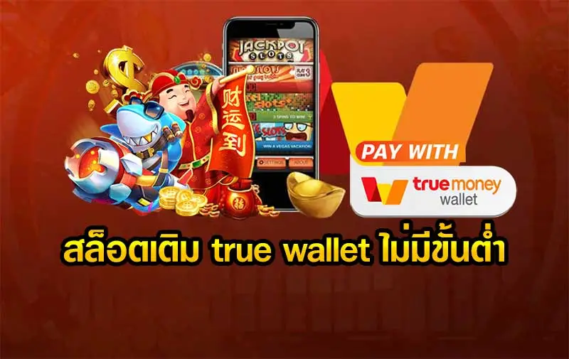 สล็อต ฝาก-ถอน true wallet ไม่มี บัญชีธนาคาร2022