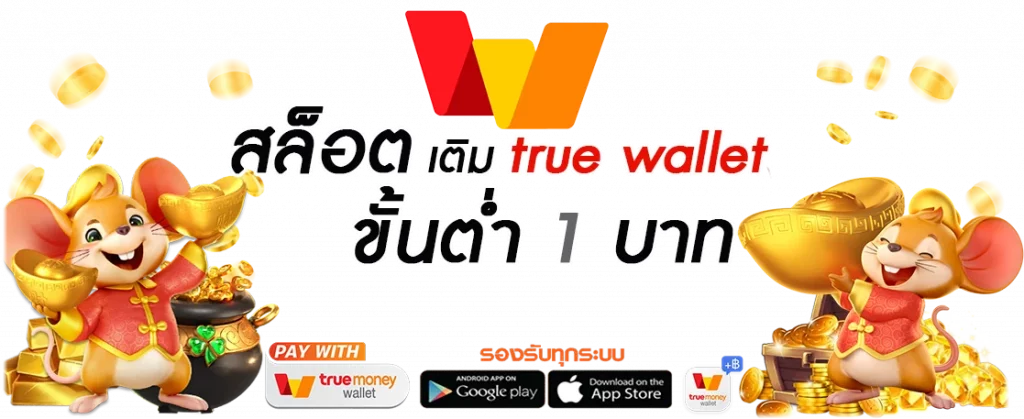 สล็อต เติม true wallet ขั้นต่ำ 1 บาท