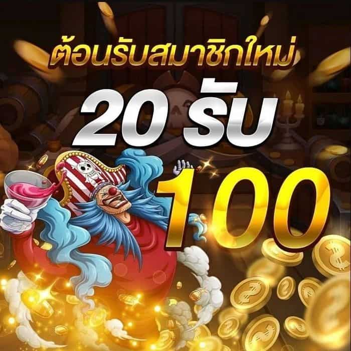 สล็อตฝาก20 รับ100 วอ เลท ล่าสุด 2021