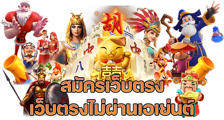 สล็อตเว็บตรงไม่ผ่านเอเย่นต์รวมทุกค่าย