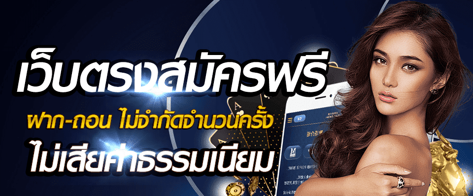 เว็บตรงสมัครฟรี