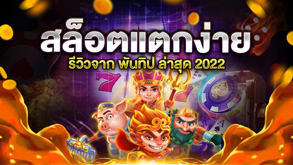 เว็บสล็อตแตกง่าย 2022 แจกเครดิต