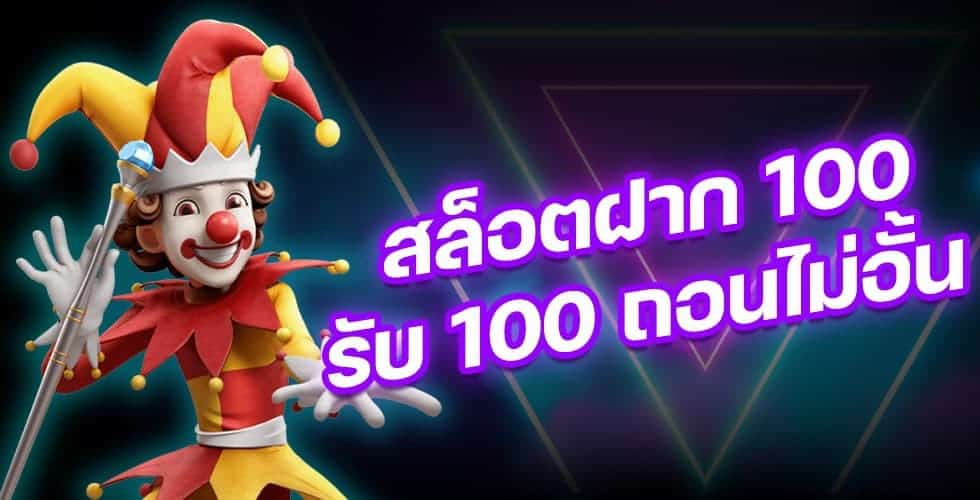 โปรฝาก100รับ100ถอนไม่อั้นล่าสุด