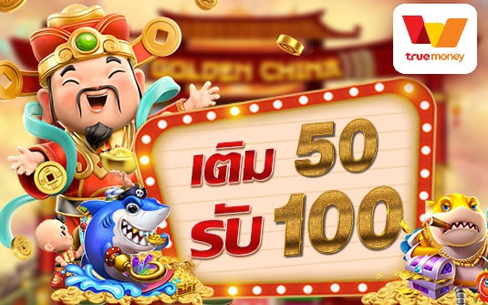 สมาชิกใหม่ ฝาก 50รับ100 ถอนไม่อั้น