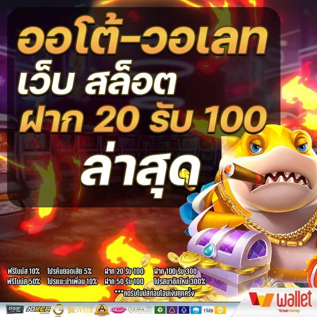 โปรสล็อตทุนน้อย 20รับ100 2 เท่า