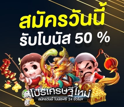 โปรโมชั่นสล็อต50 ถอนไม่อั้น