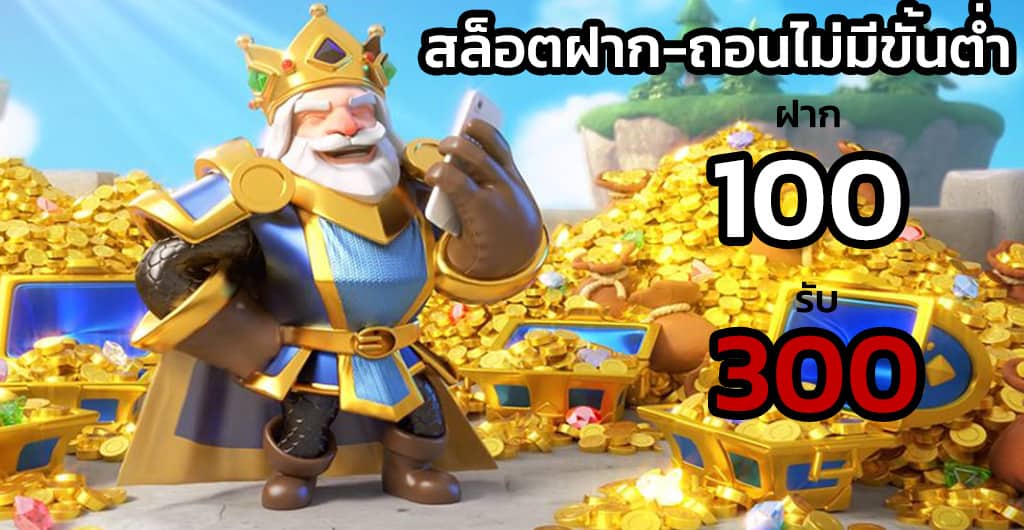 100รับ300 วอเลท