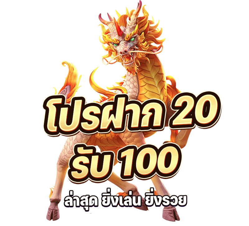 สล็อต ฝาก 20 รับ 100