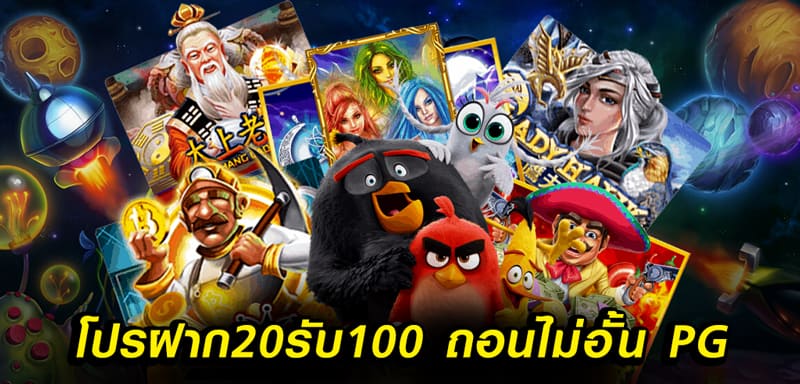 PG 20รับ100 ถอนไม่อั้น