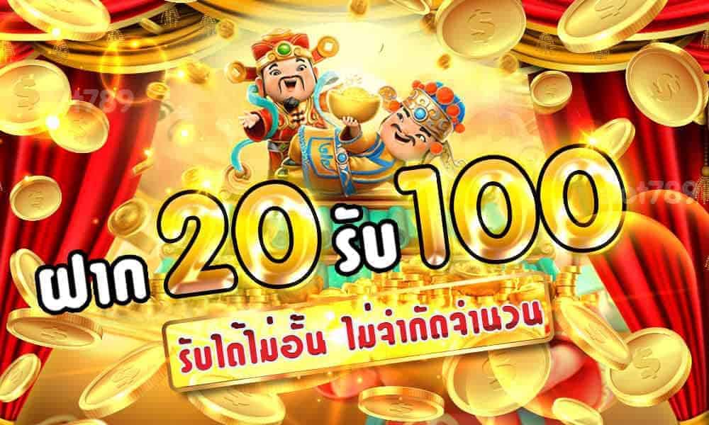 ฝาก20รับ100 มาใหม่