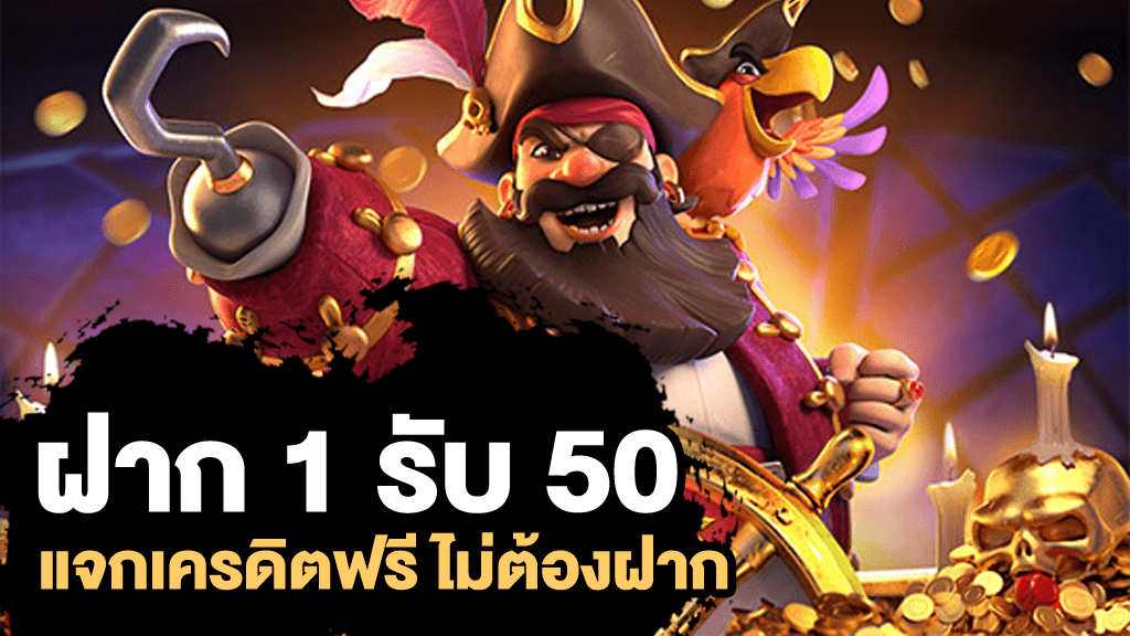 สมาชิกใหม่ ฝาก 1รับ50 วอ เลท