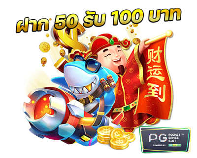 สมาชิกใหม่ ฝาก 50รับ100 ถอนไม่อั้น