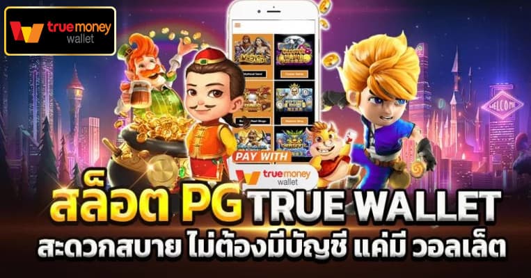 สล็อต pg ฝาก-ถอน วอลเล็ต