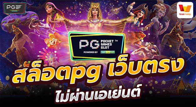 สล็อต pg เว็บตรง ไม่ผ่านเอเย่นต์ แจก โบนัส