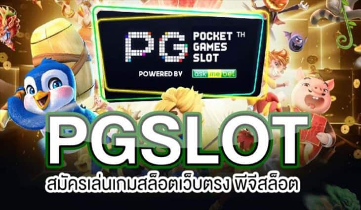 สล็อต pg เว็บตรงไม่ผ่านเอเย่นต์ 2021