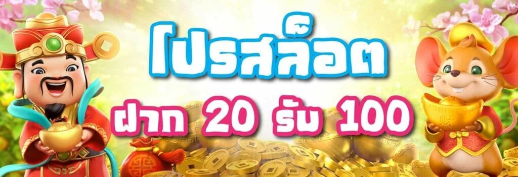 สล็อต ฝาก 20 รับ 100 เว็บตรง วอเลท