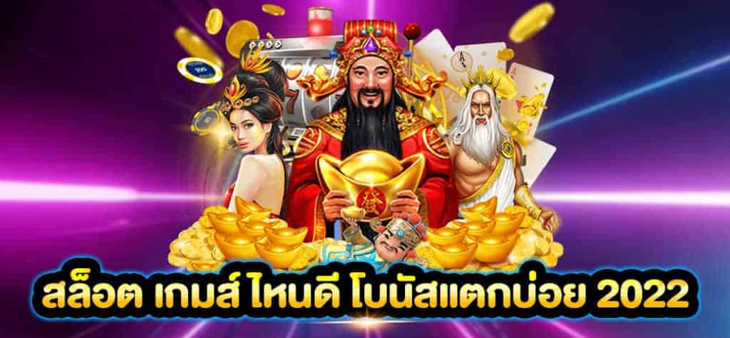 สล็อต เกมส์ ไหนดี โบนัสแตกบ่อย 2022